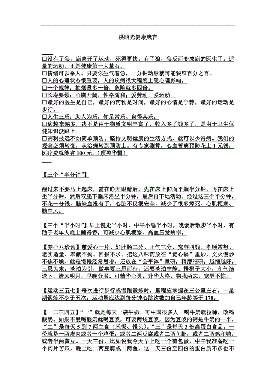 1：洪昭光健康讲座箴言_第1页