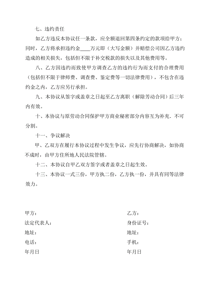 4、员工离职及竞业限制协议书_第3页