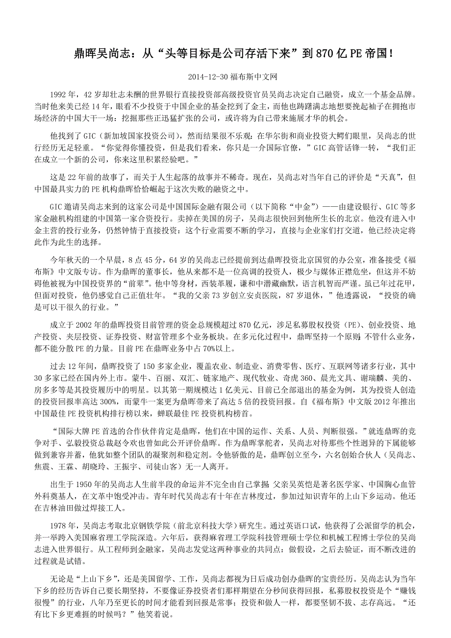 (1)鼎晖吴尚志：从“头等目标是公司存活下来”到870亿PE帝国!_但斌_新浪博客_第1页