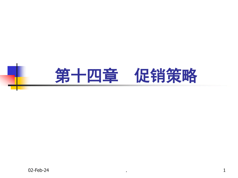 《市场营销学》课件14促销策略__第1页