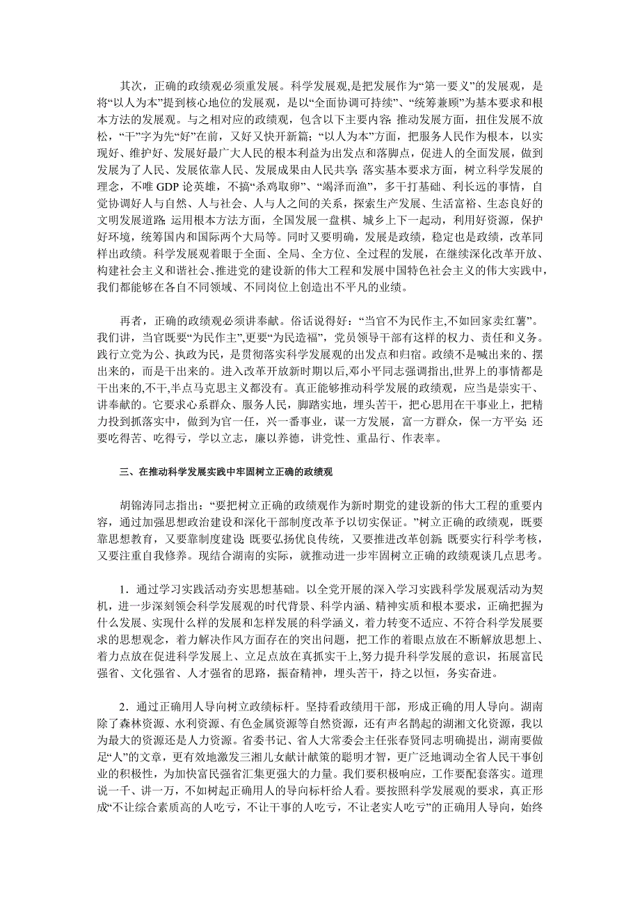 深入贯彻落实科学发展观需要进一步牢固树立正确的政绩观_第3页