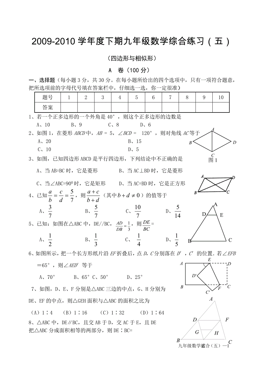 2009-2010学年度下期(九年级)数学单元自测题(四边形与相似)_第1页