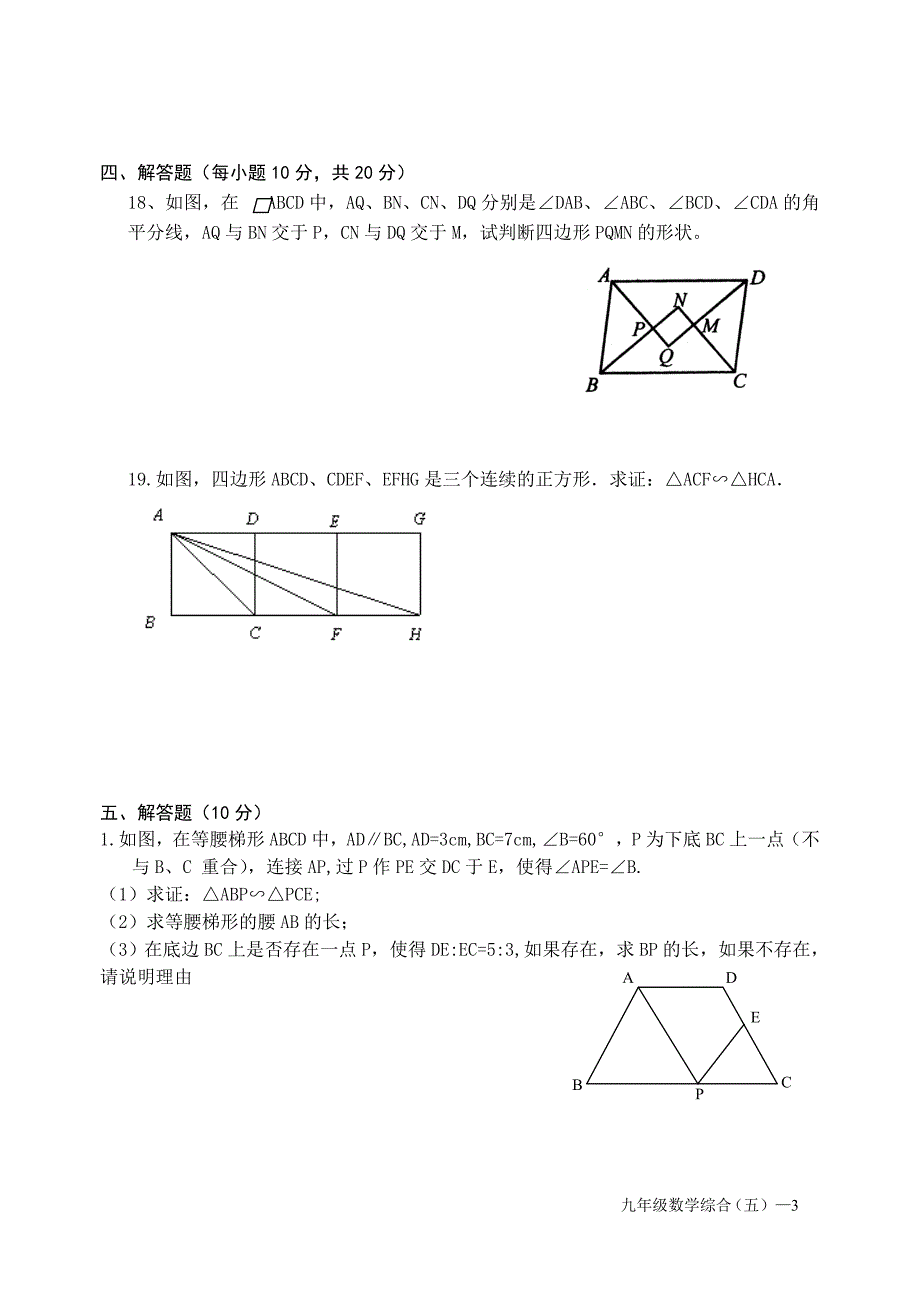 2009-2010学年度下期(九年级)数学单元自测题(四边形与相似)_第3页