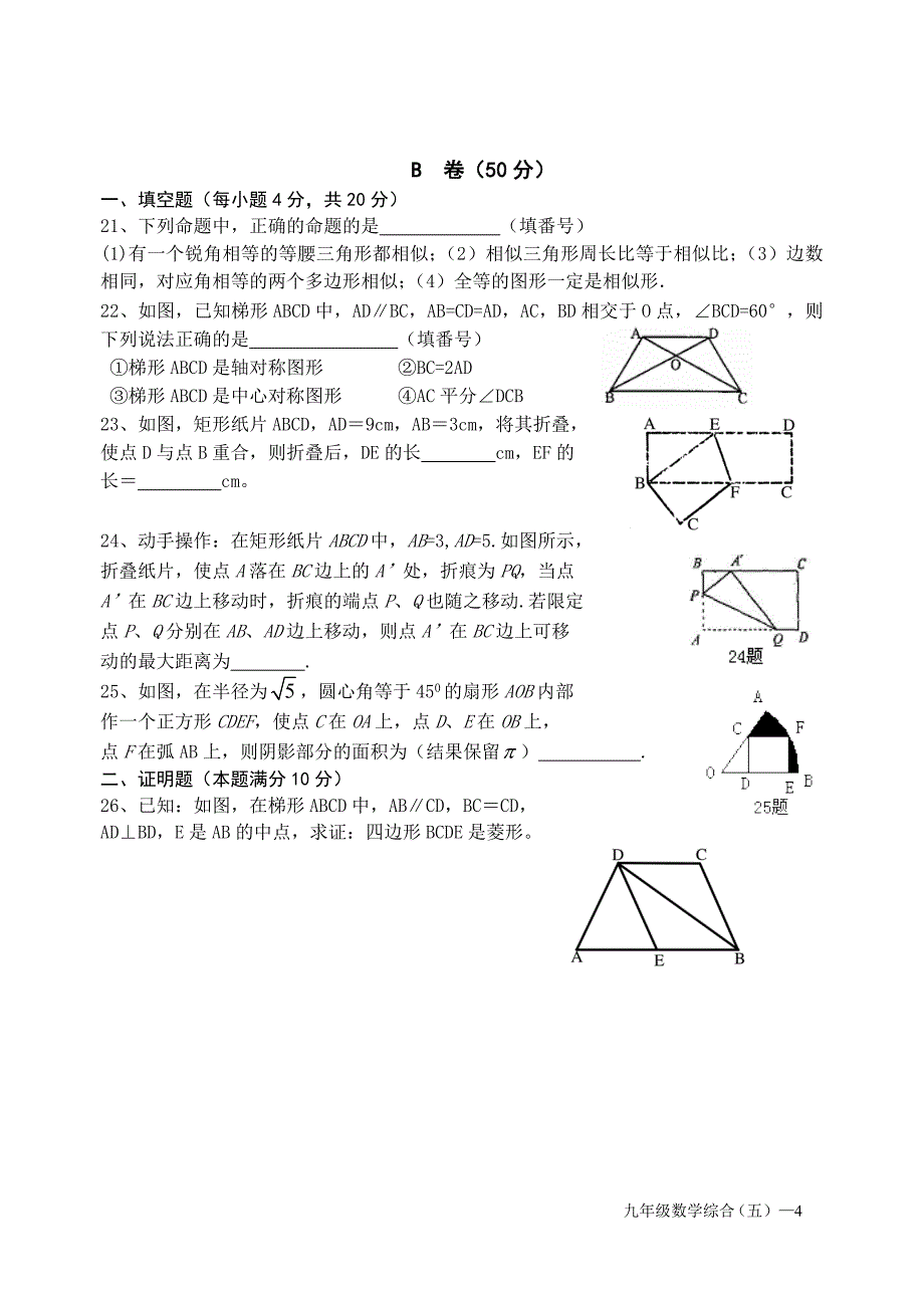 2009-2010学年度下期(九年级)数学单元自测题(四边形与相似)_第4页