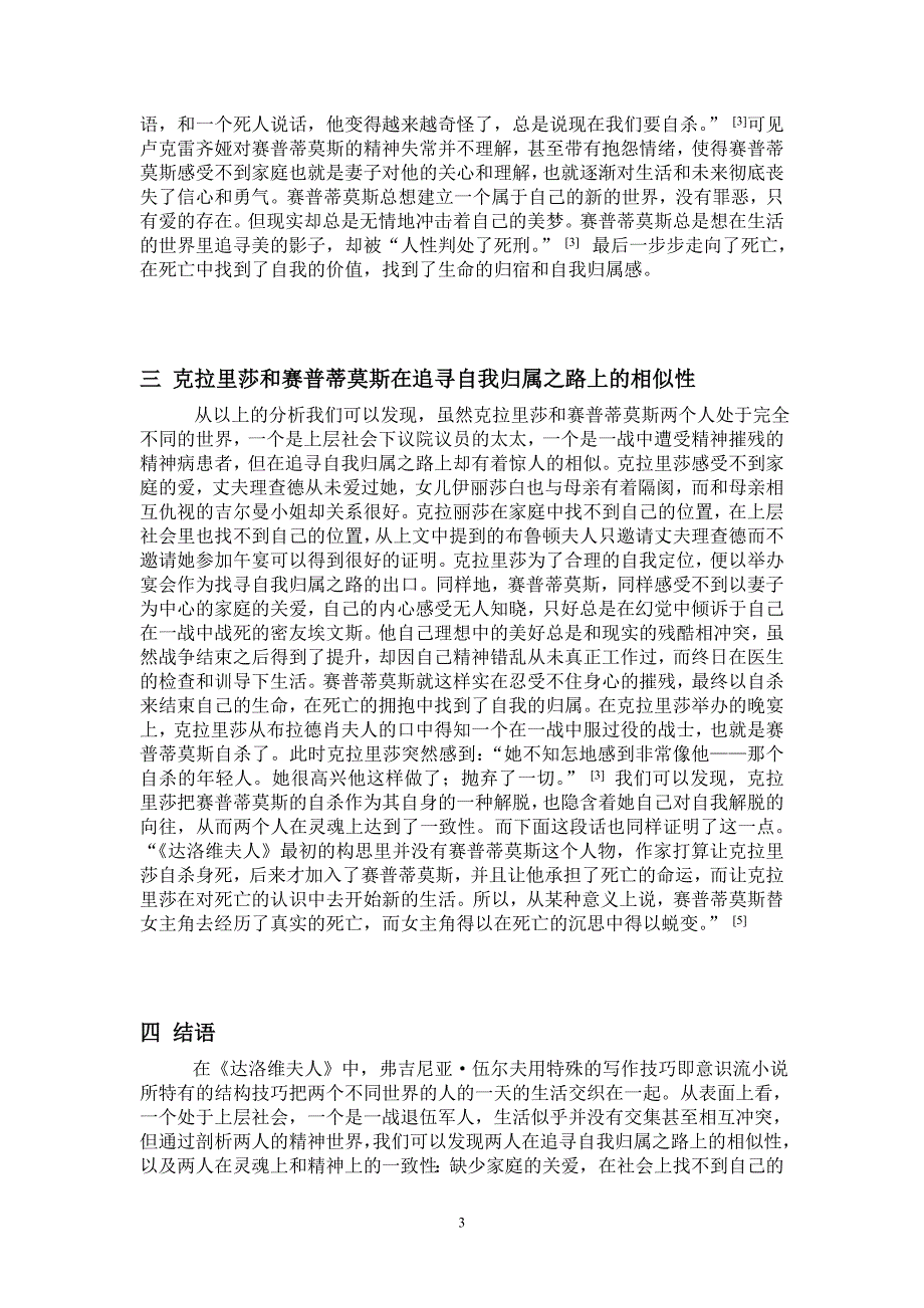 浅析达洛维夫人中可丽莎白和赛普蒂默斯的自我归属感问题_第3页