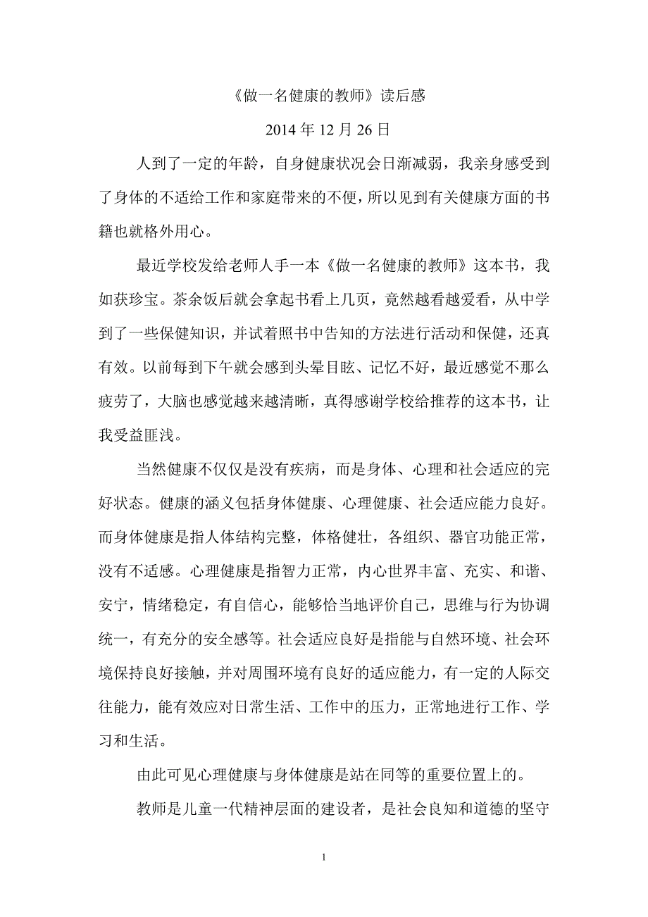 《做一名健康的教师》读后感_第1页