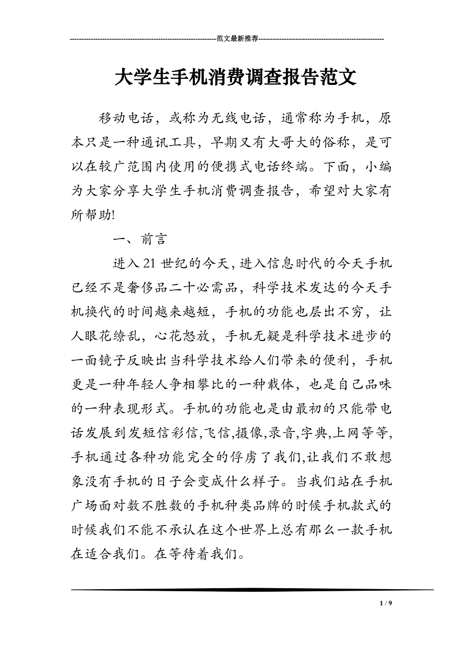 大学生手机消费调查报告范文_第1页