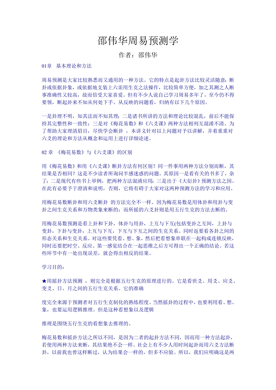 邵伟华周易预测学(全文)_第1页