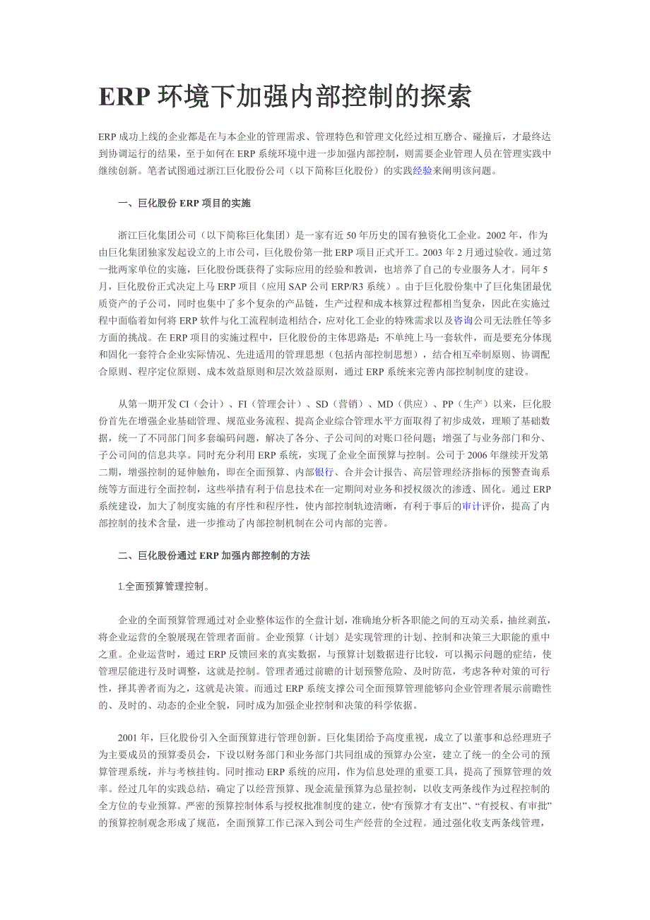 ERP环境下加强内部控制的探索_第1页