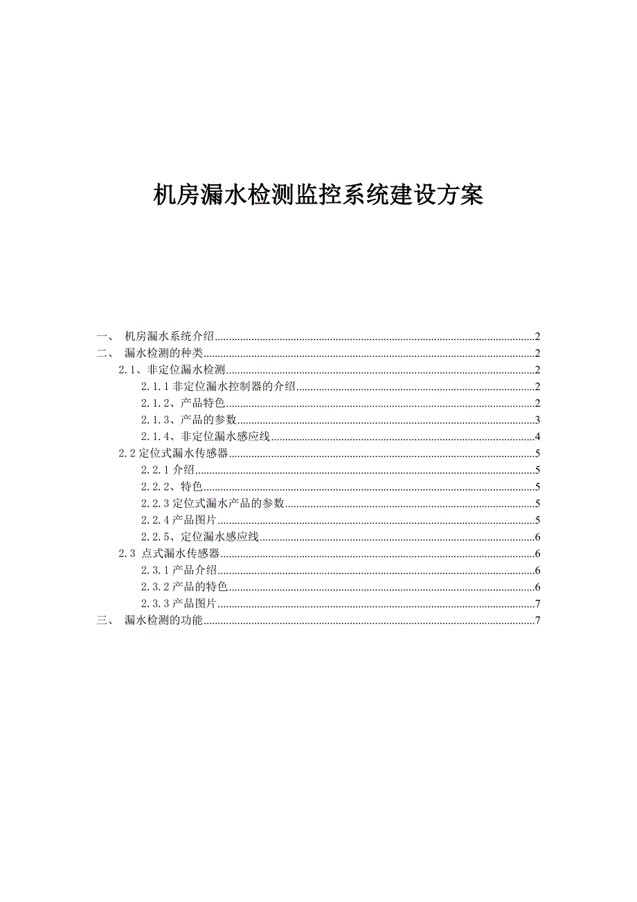 机房漏水检测监控建设监测系统_第1页