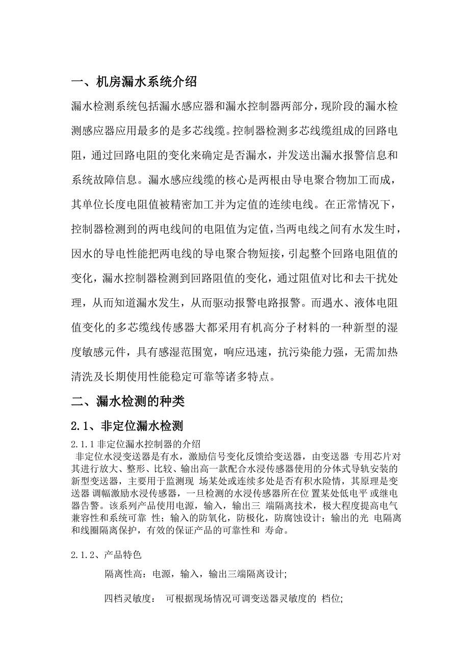 机房漏水检测监控建设监测系统_第2页