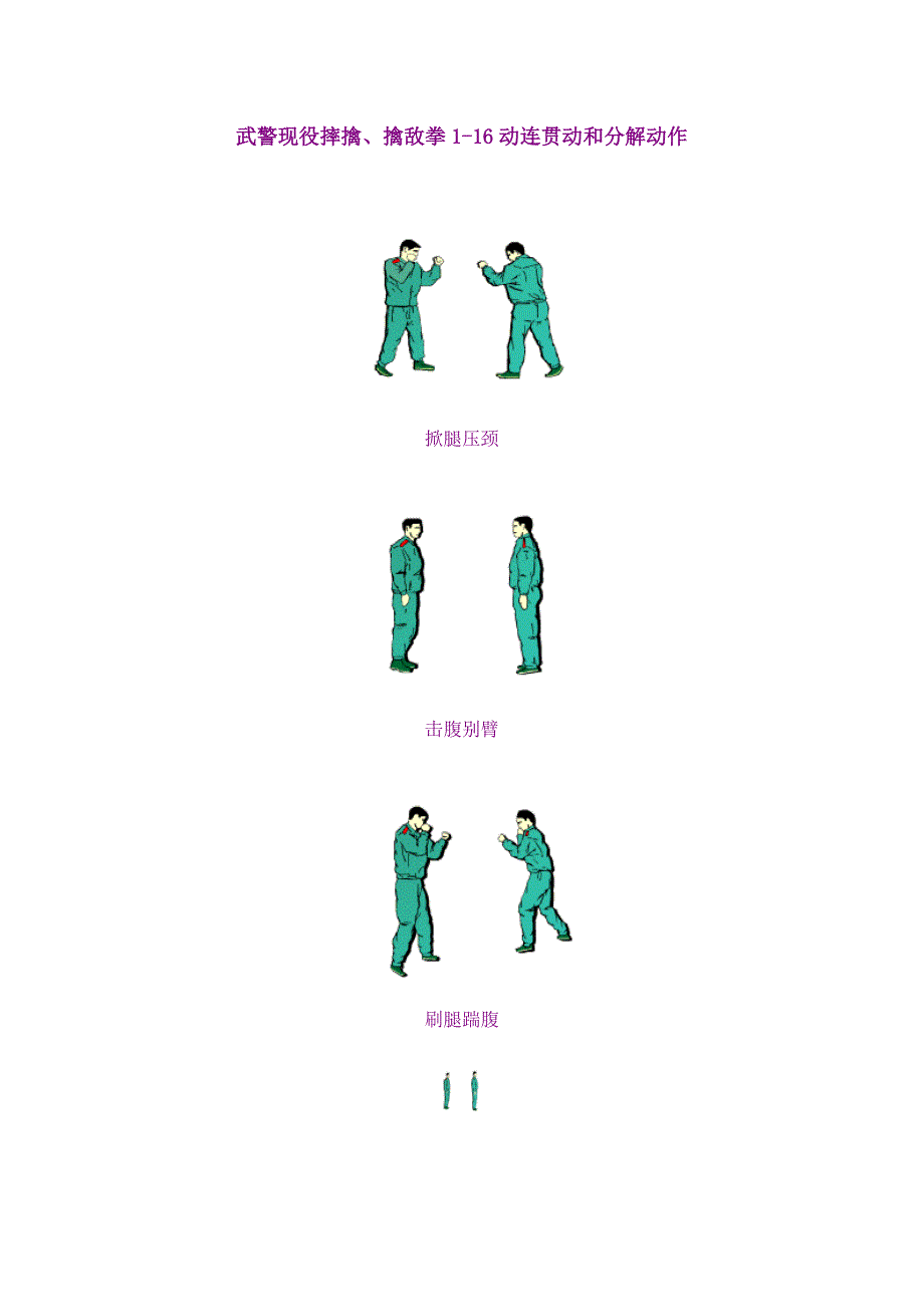 武警现役摔擒、擒敌拳1-16动连贯动和分解动作_第1页