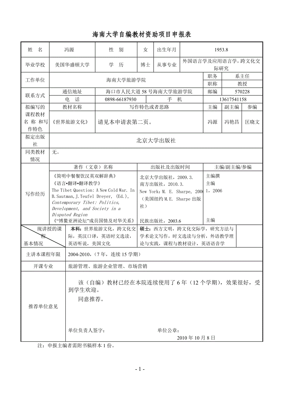 海南大学自编教材资助项目申报表_第1页