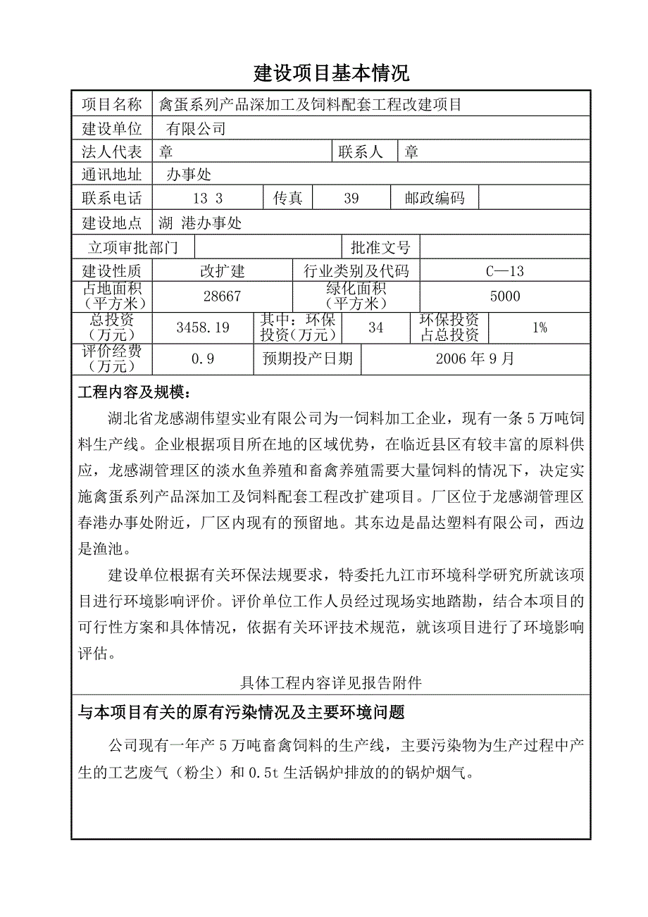 禽蛋产品深加工及饲料配套工程改建项目环评报告书_第3页