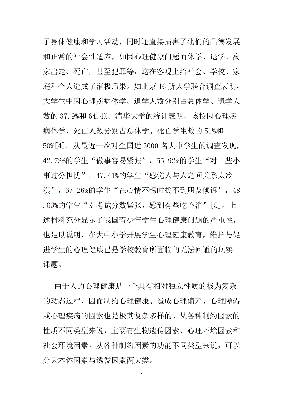 浅析影响青少年学生心理健康的因素_第2页