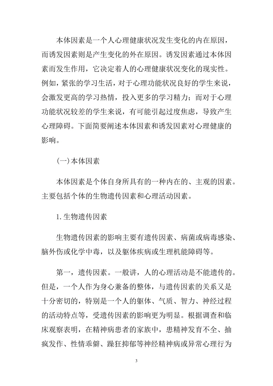 浅析影响青少年学生心理健康的因素_第3页