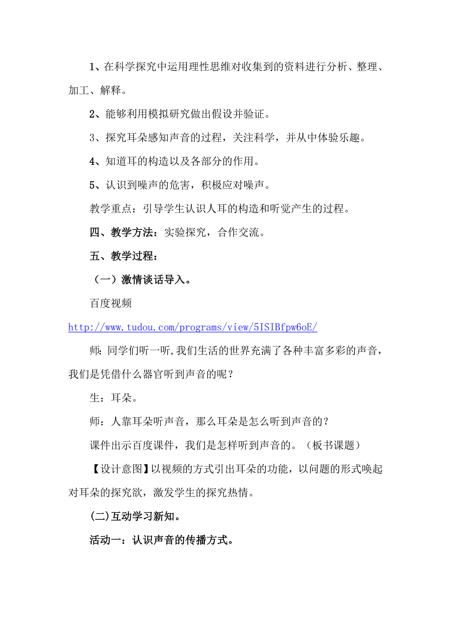 苏教版科学四上我们是怎样听到声音的教案_第2页