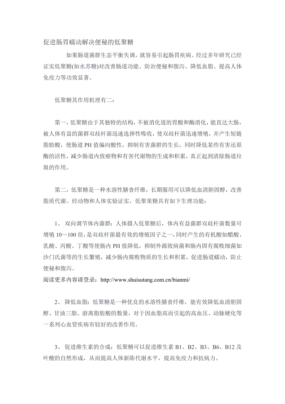 促进肠胃蠕动解决便秘的低聚糖_第1页