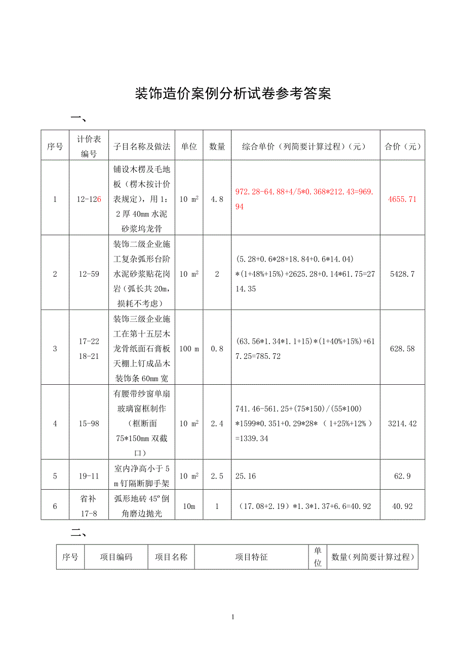 装饰修改后的答案_第1页