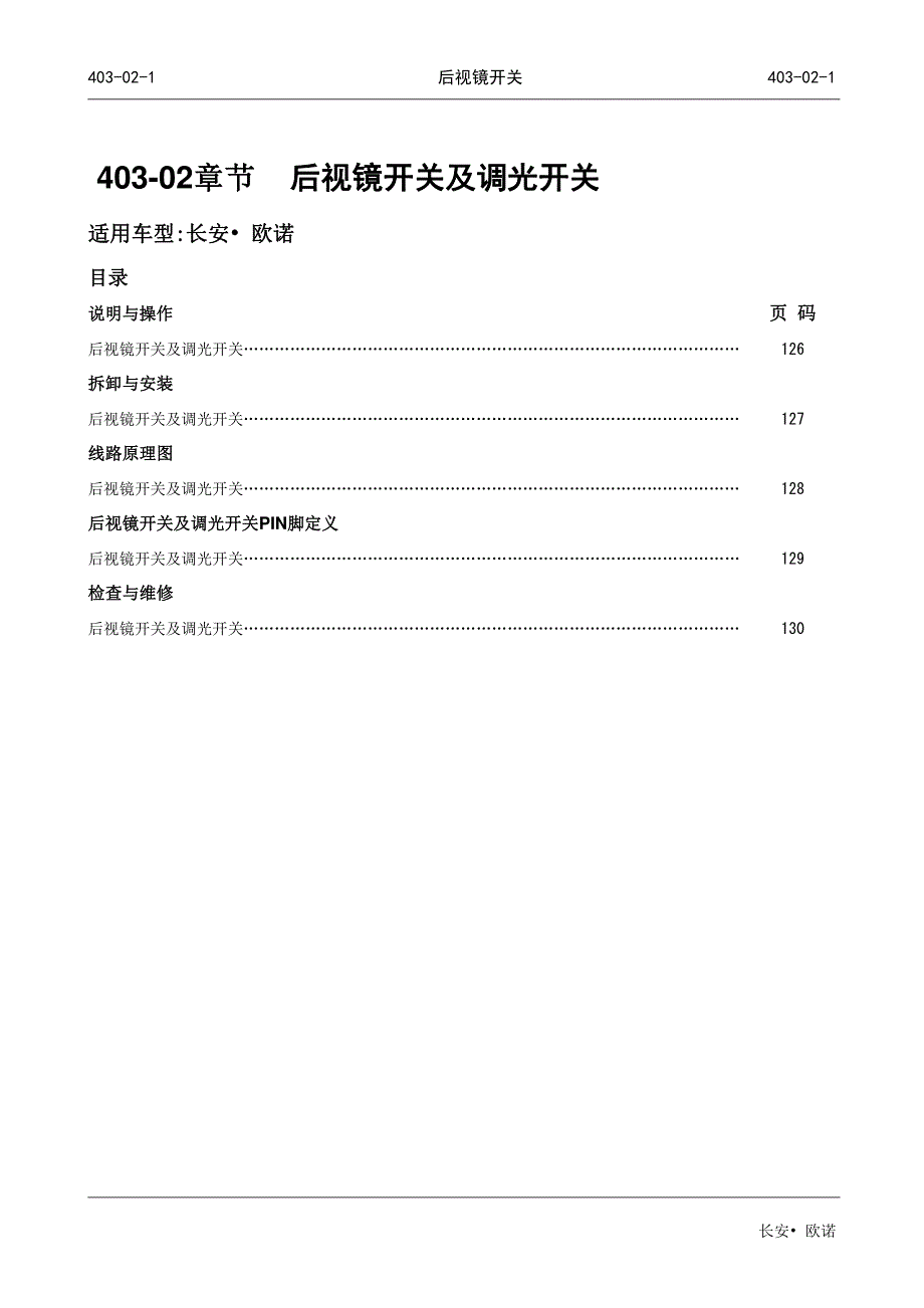 长安欧诺后视镜开关及调光开关拆装说明与线路原理图手册_第1页