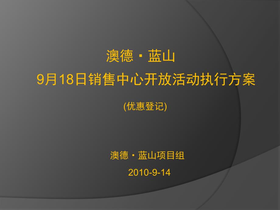 澳德蓝山销售中心开放活动执行方案_第1页