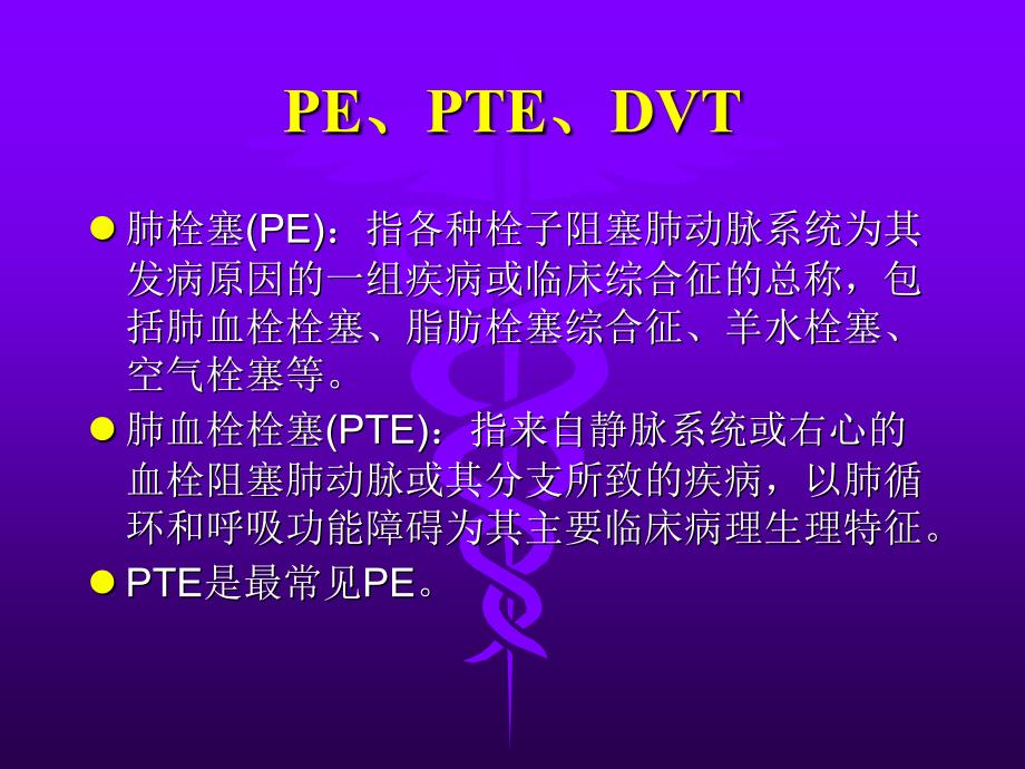 肺血栓栓塞症诊断与治疗_第2页