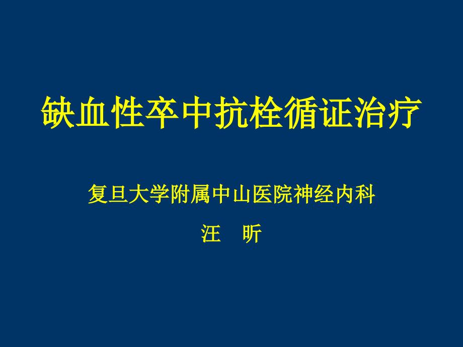 缺血性卒中抗栓循证治疗_第1页