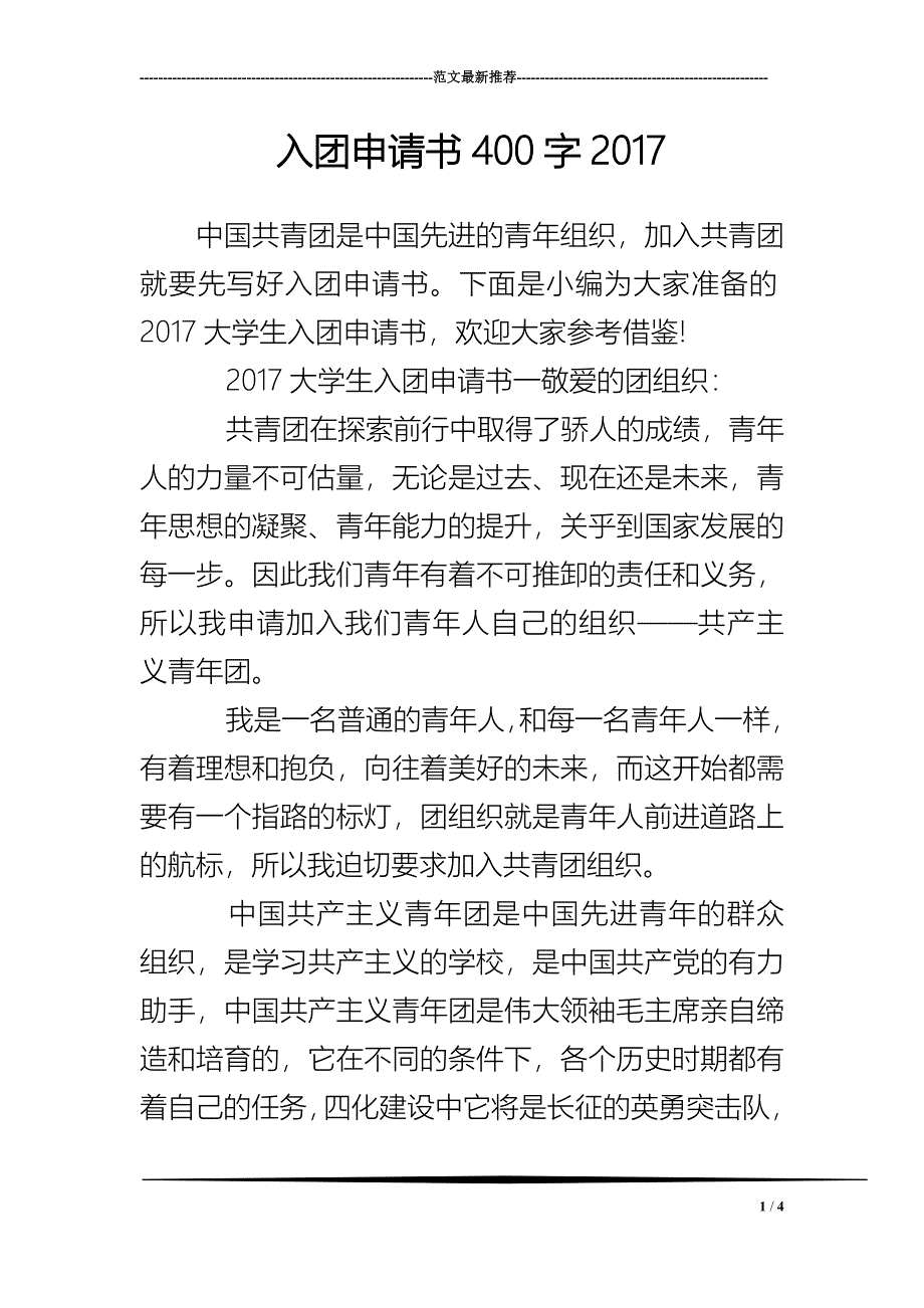 入团申请书400字2017_第1页