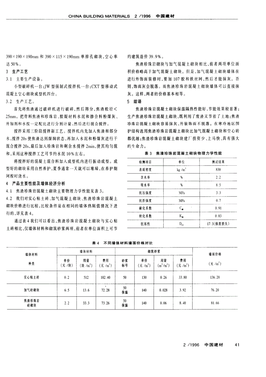 焦渣珍珠岩混凝土空心砌块的研制_第2页