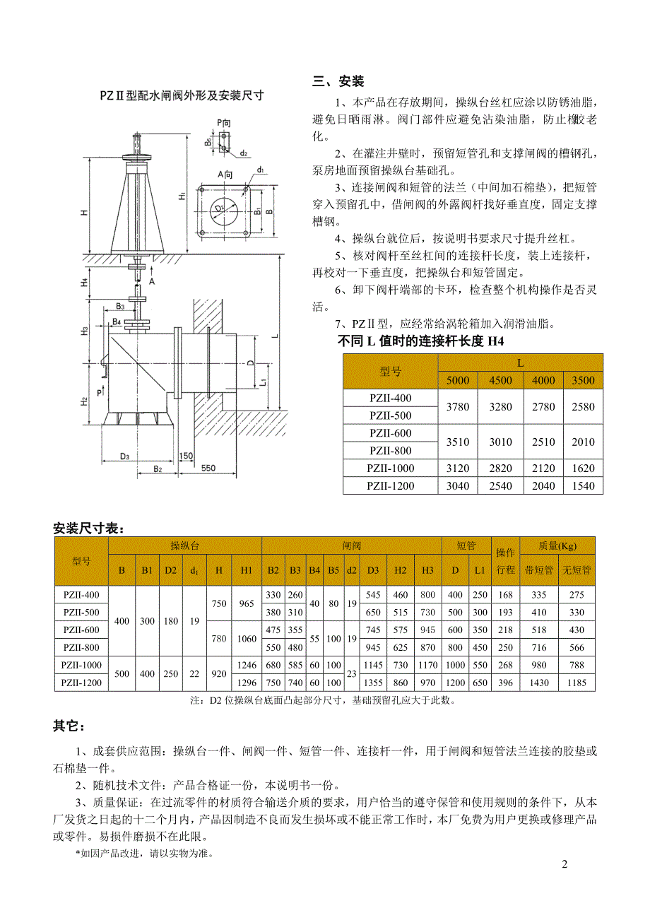 PZⅡ配水闸阀说明书新数据_第3页