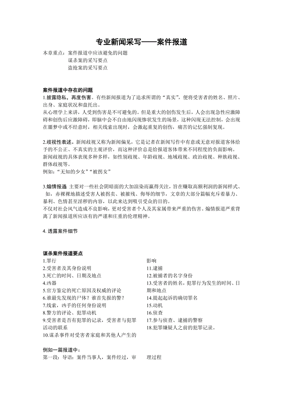 专业新闻采写——案件报道_第1页