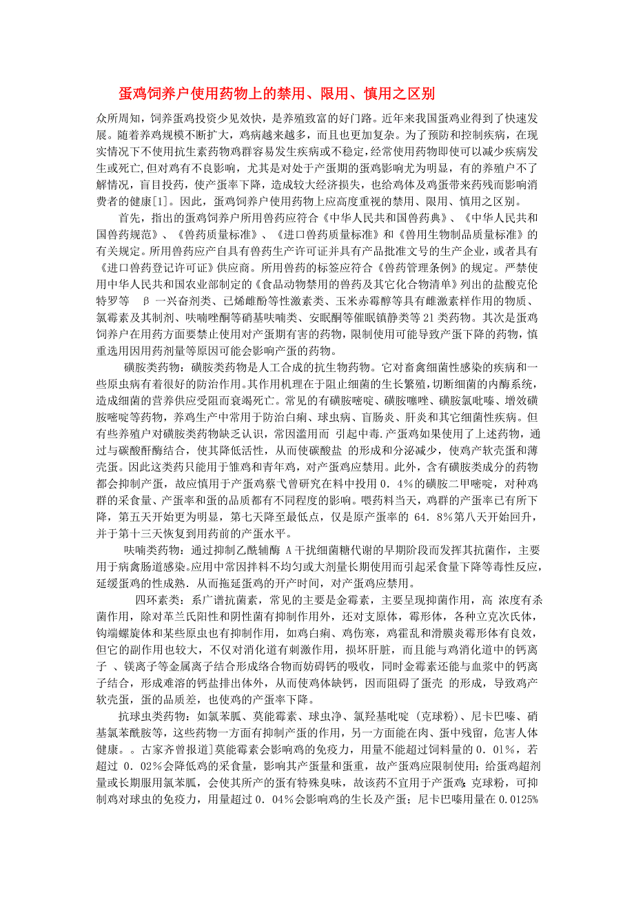 蛋鸡饲养户使用药物上的禁用、限用、慎用之区别_第1页