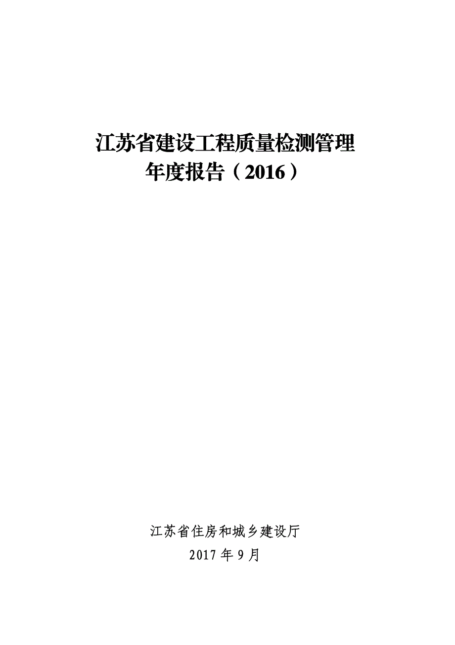 江苏省建设工程质量检测管理_第1页