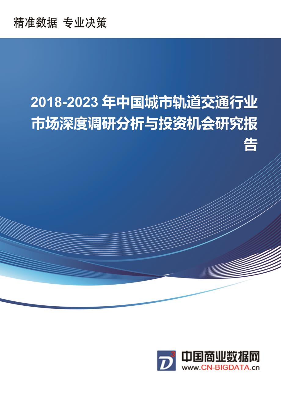 2018-2023年中国城市轨道交通行业市场深度调研分析与投资机会研究前景预测报告(目录)_第1页