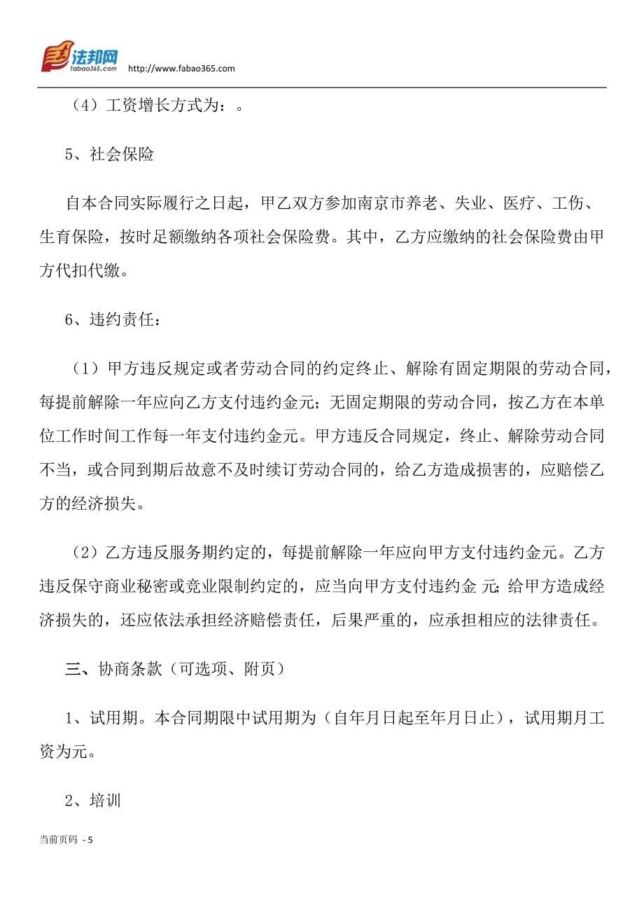 南京市劳动合同书(全日制文本)_第5页