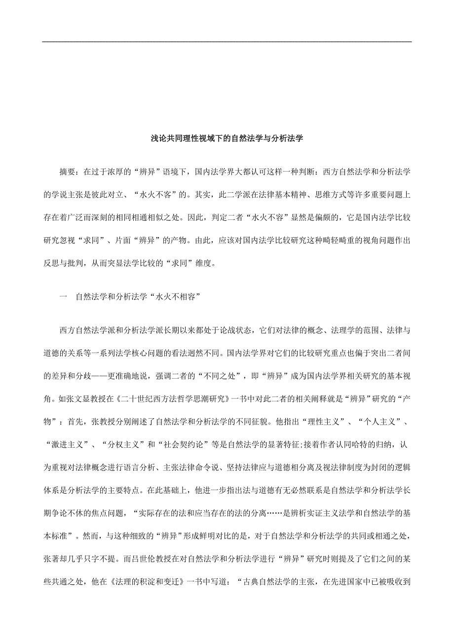 法律知识法学浅论共同理性视域下的自然法学与分析_第1页