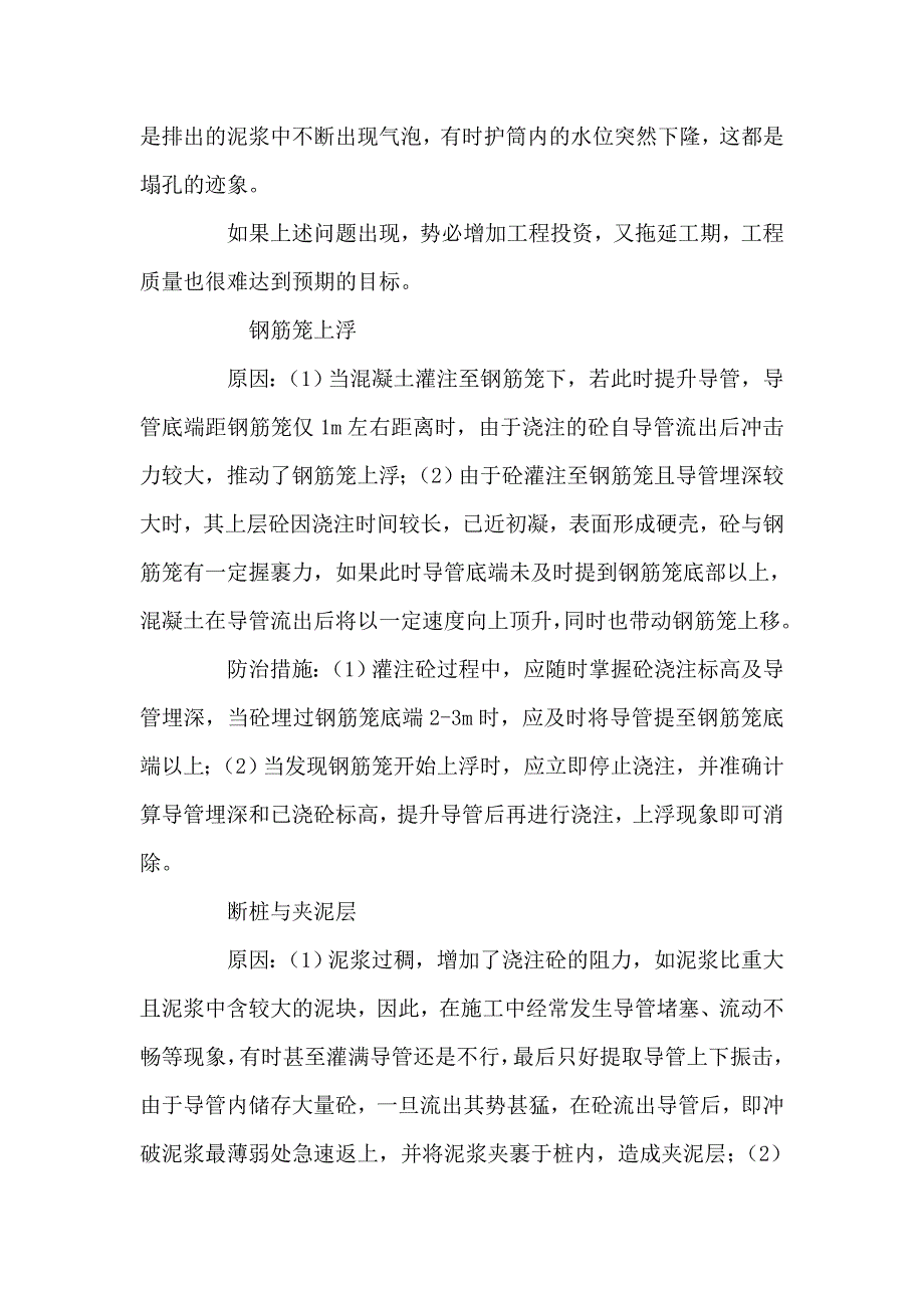 浅谈钻孔灌注桩基础水下混凝土施工的常见问题及处理方法_第2页