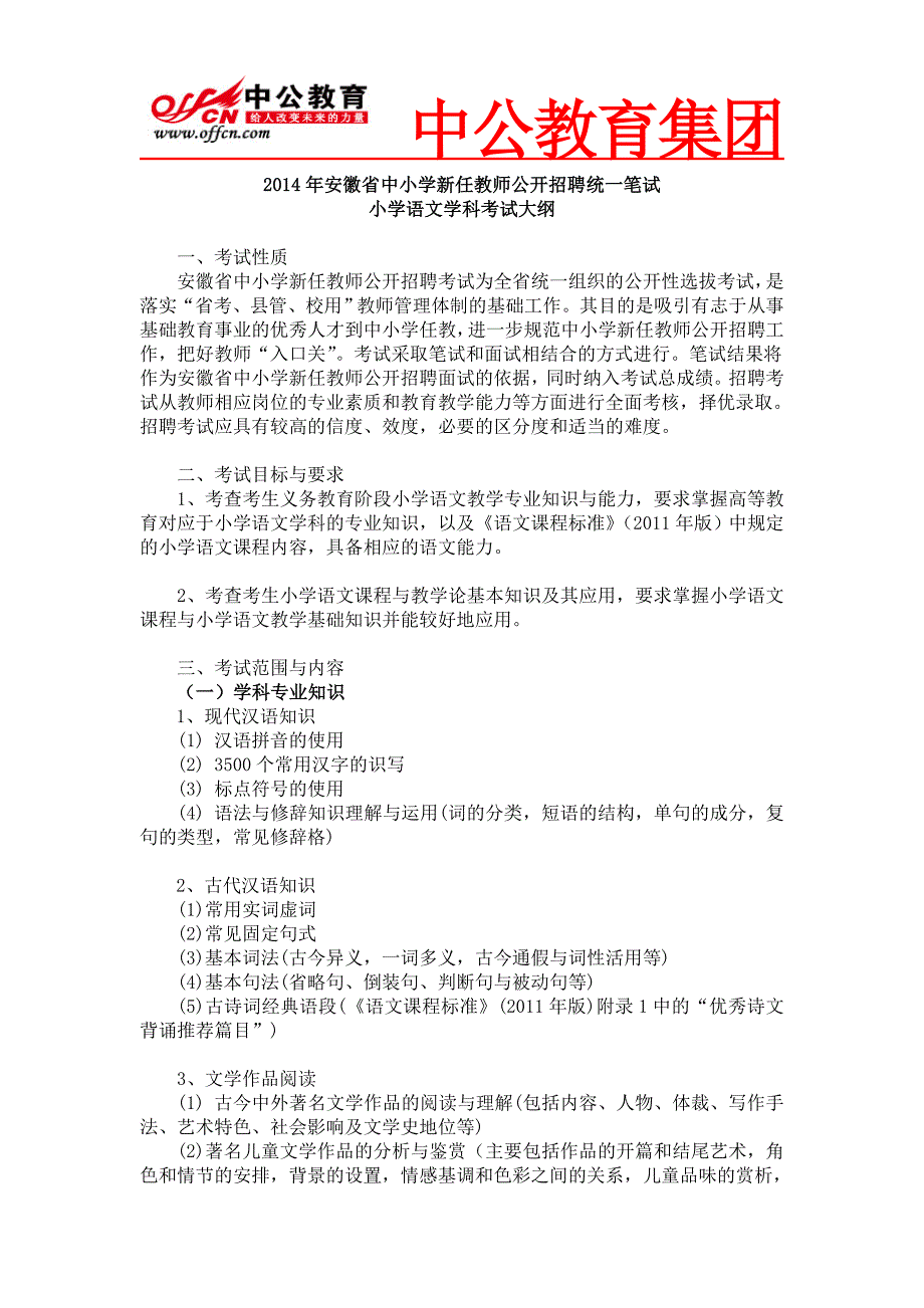 14年安徽省教师入编小学语文大纲_第1页