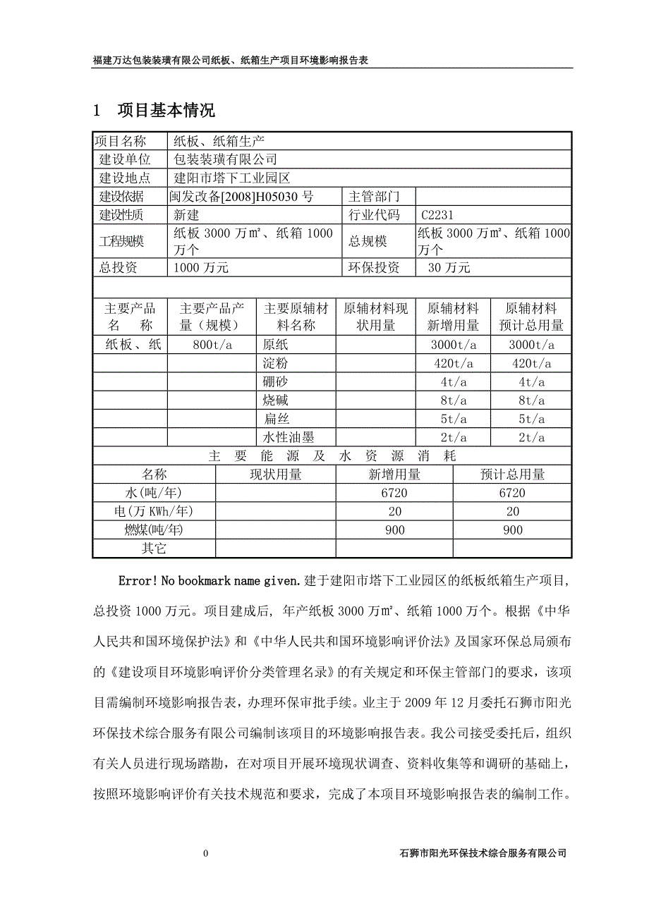 纸板纸箱生产环境影响报告表_第1页