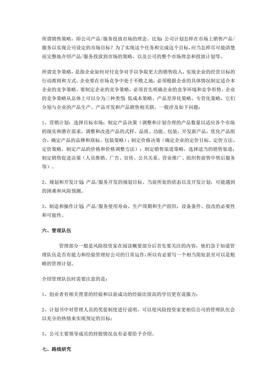 创业计划书的写法和一般组成部分1_第5页