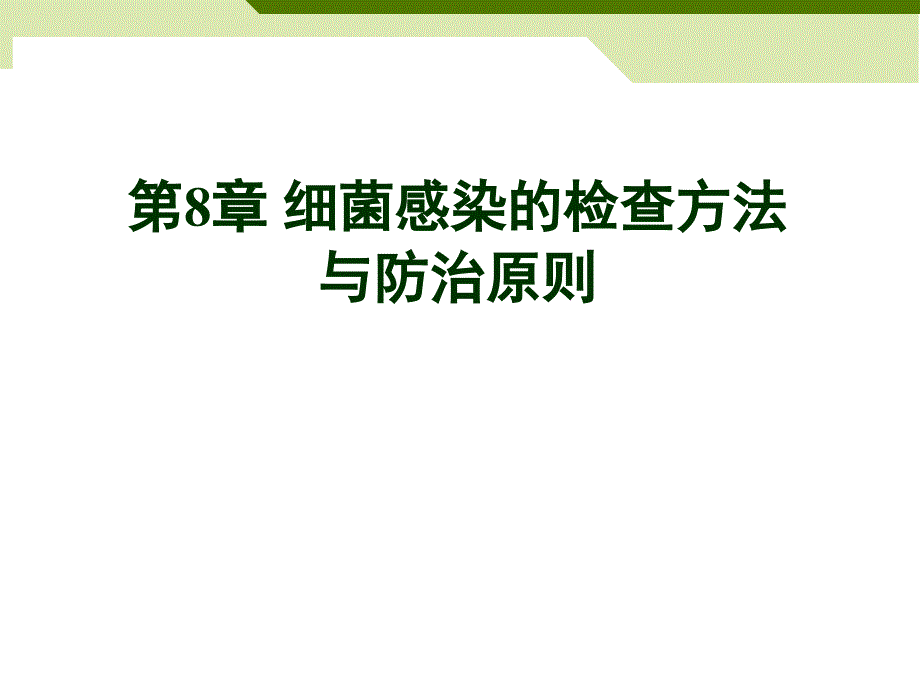 细菌感染的检查方法与防治原则课件_第1页