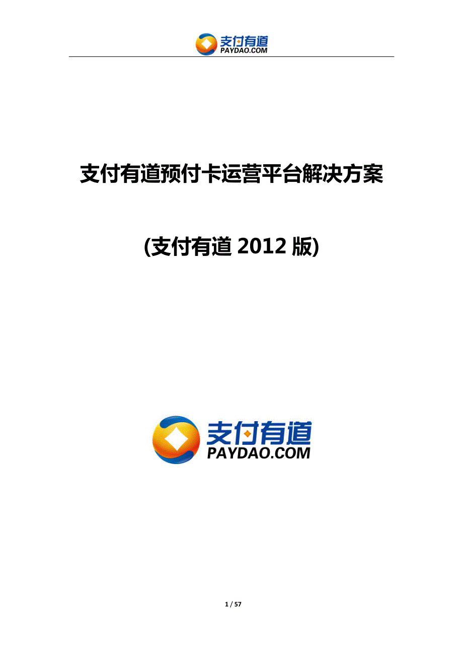 预付卡运营平台解决方案_第1页