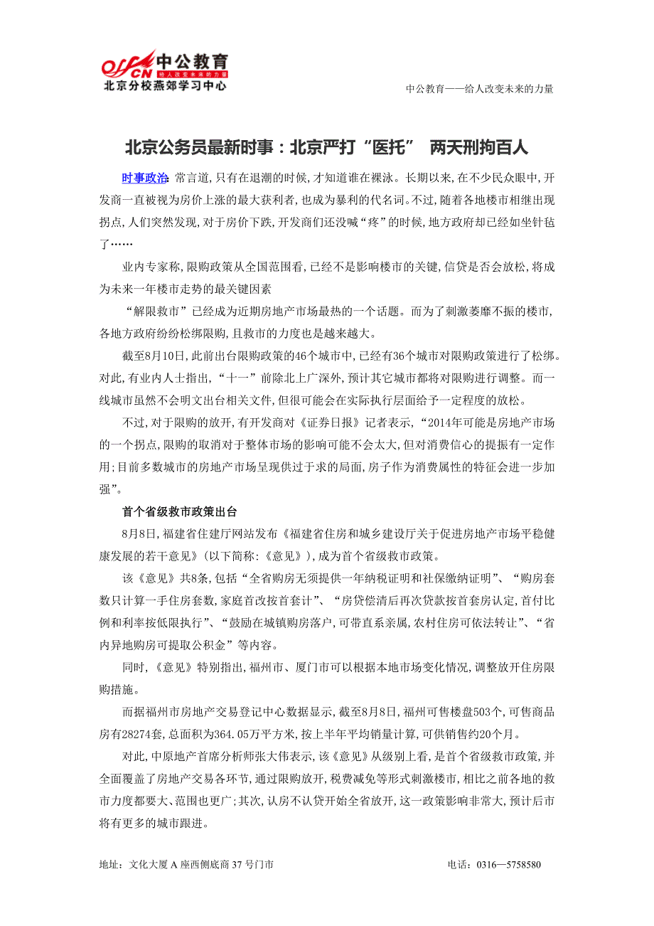 san北京公务员最新时事：北京严打“医托” 两天刑拘百人_第1页