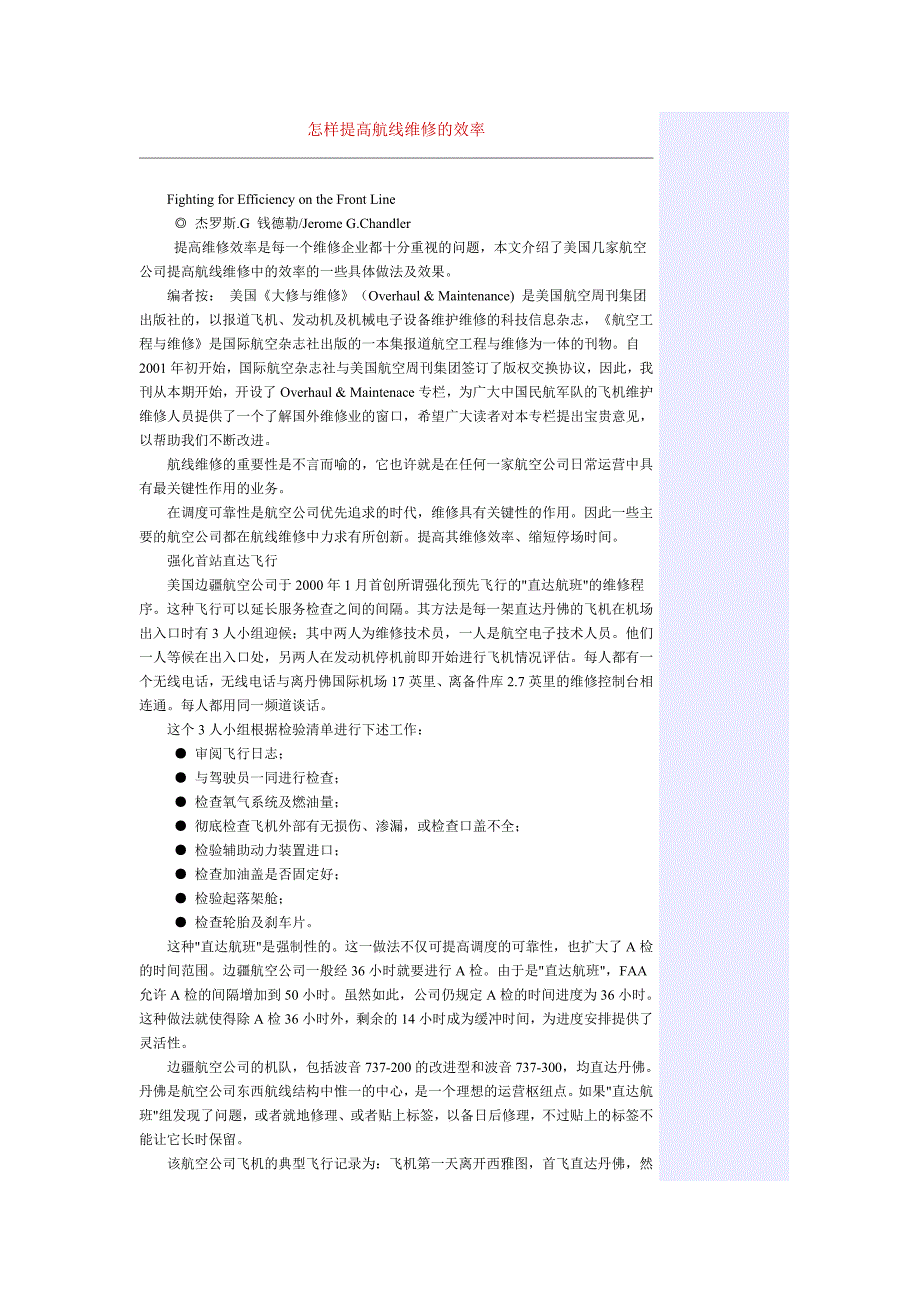 怎样提高航线维修的效率_第1页