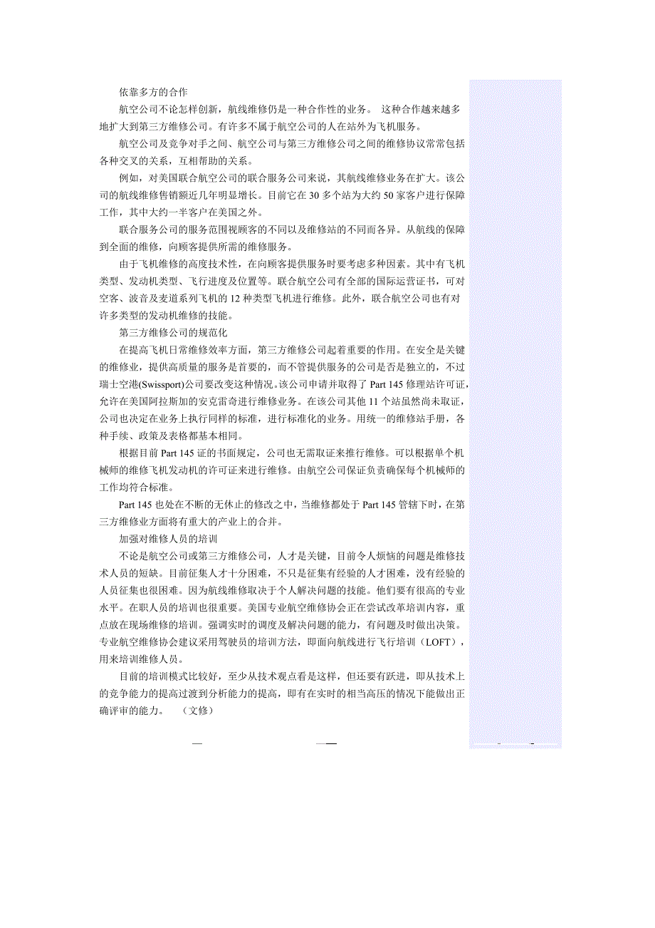 怎样提高航线维修的效率_第3页