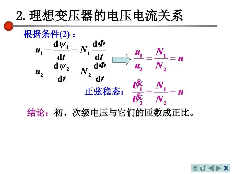 电路分析基础理想变压器的VCR及其特性_第5页