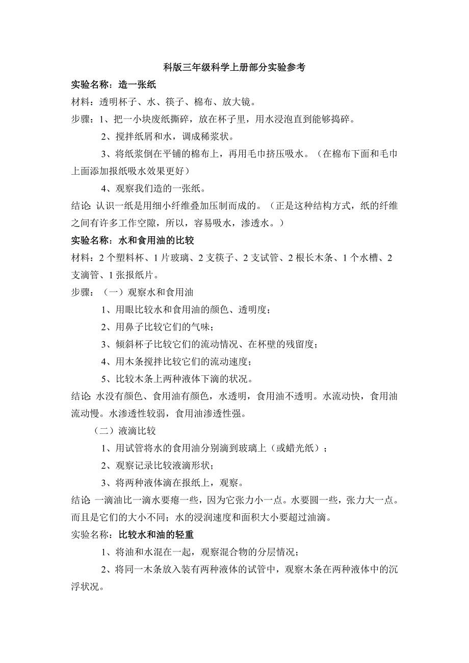 科版科学部分实验6_第1页