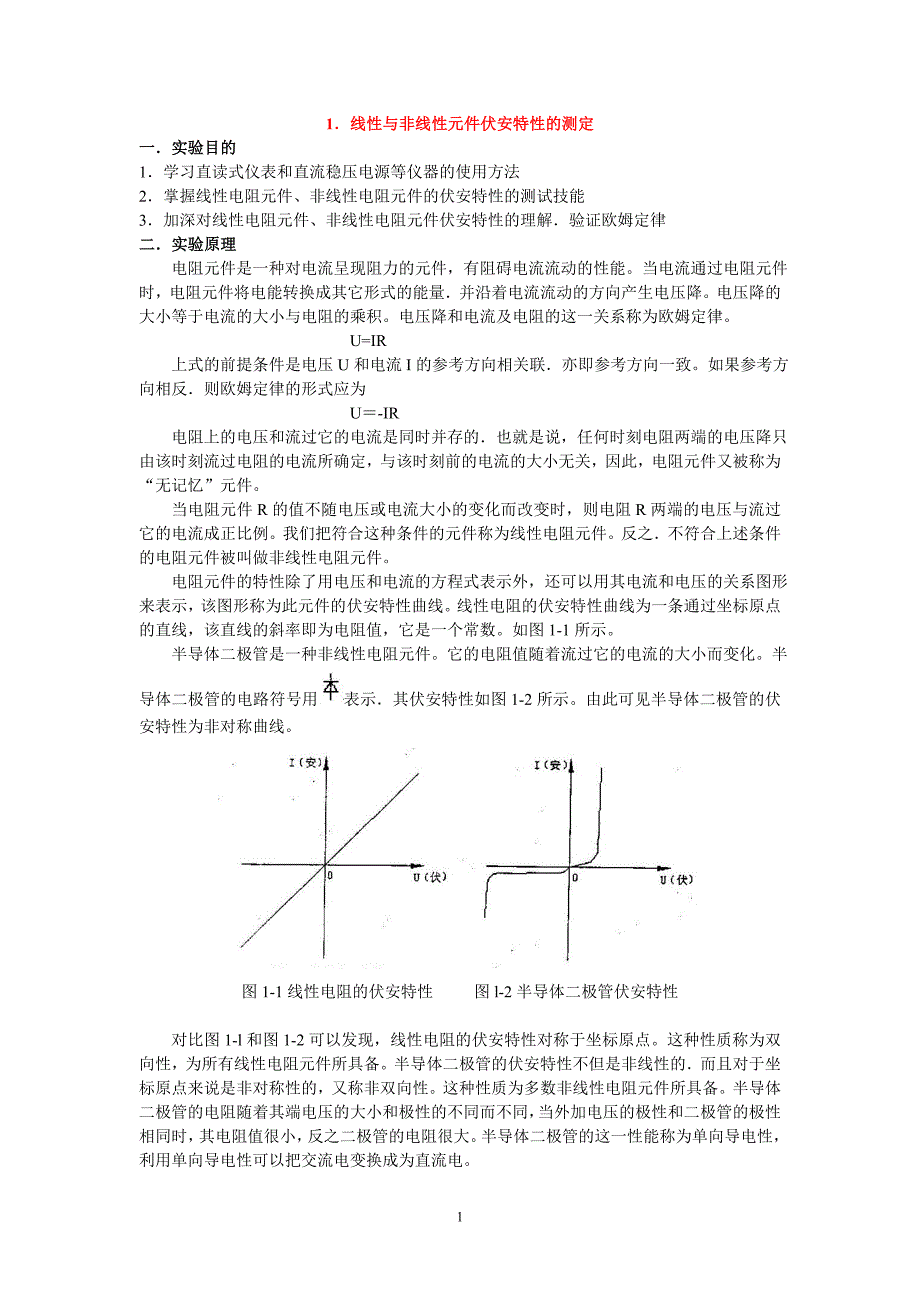 线性与非线性元件伏安特性的测定_第1页