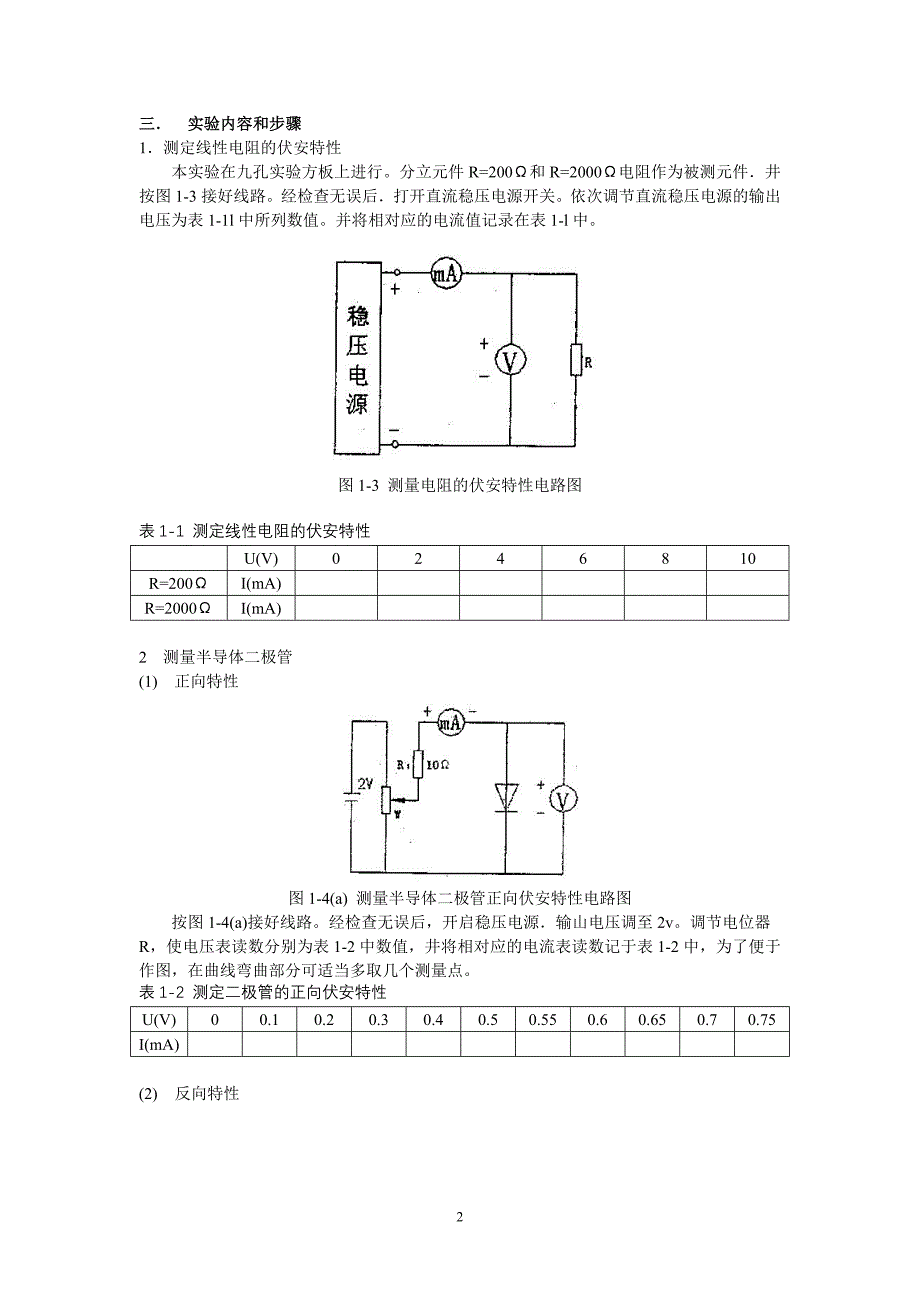 线性与非线性元件伏安特性的测定_第2页