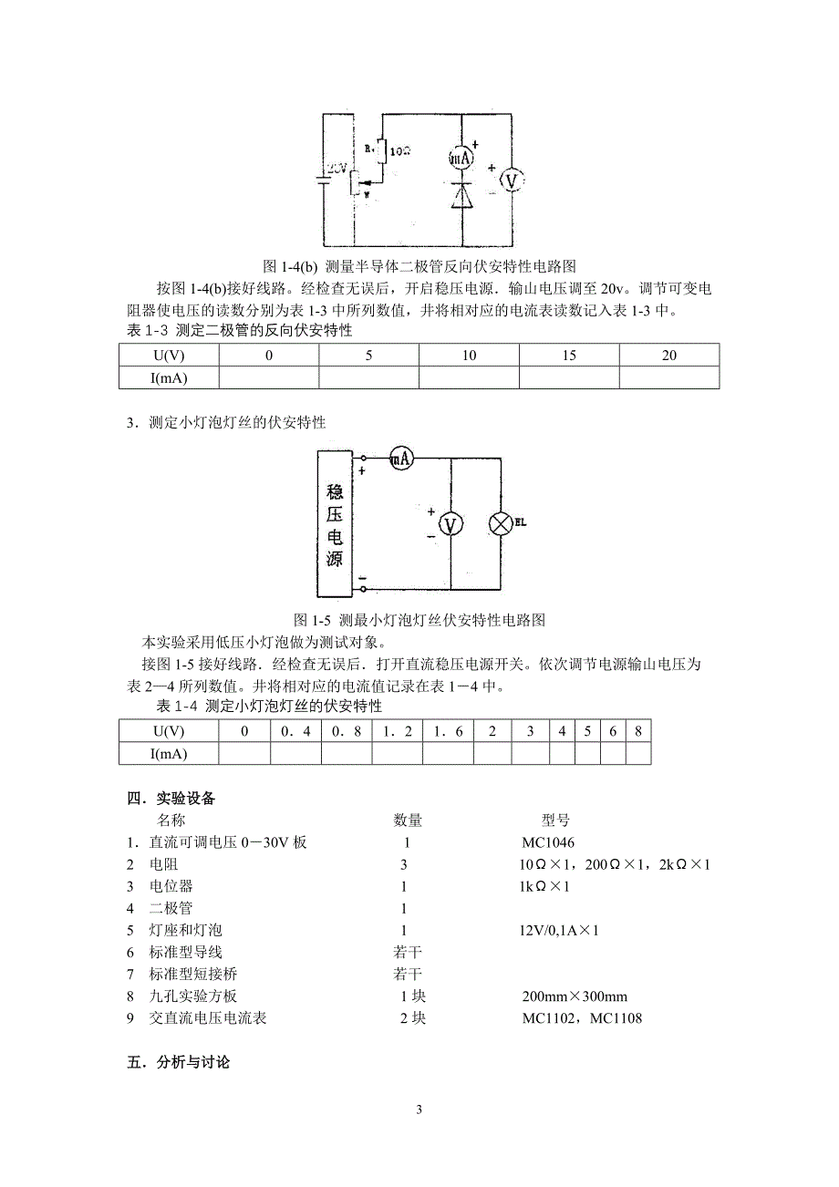 线性与非线性元件伏安特性的测定_第3页